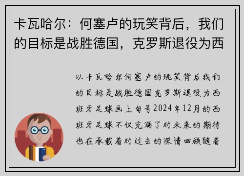 卡瓦哈尔：何塞卢的玩笑背后，我们的目标是战胜德国，克罗斯退役为西班牙足球画上句号