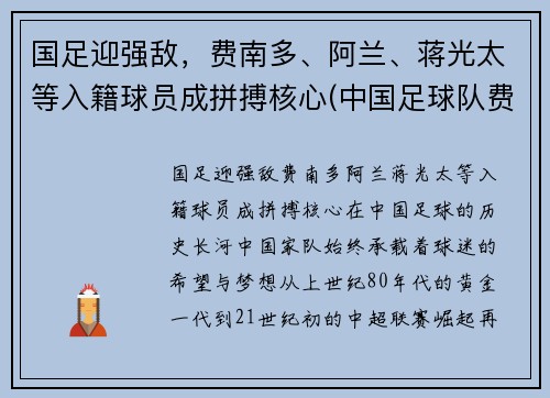 国足迎强敌，费南多、阿兰、蒋光太等入籍球员成拼搏核心(中国足球队费南多)