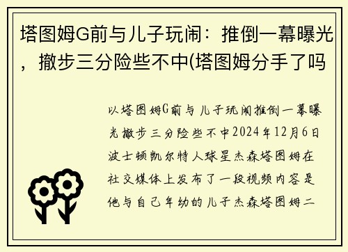 塔图姆G前与儿子玩闹：推倒一幕曝光，撤步三分险些不中(塔图姆分手了吗)