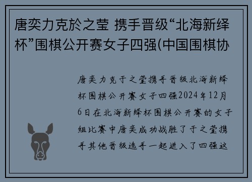 唐奕力克於之莹 携手晋级“北海新绎杯”围棋公开赛女子四强(中国围棋协会)