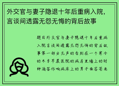 外交官与妻子隐退十年后重病入院，言谈间透露无怨无悔的背后故事