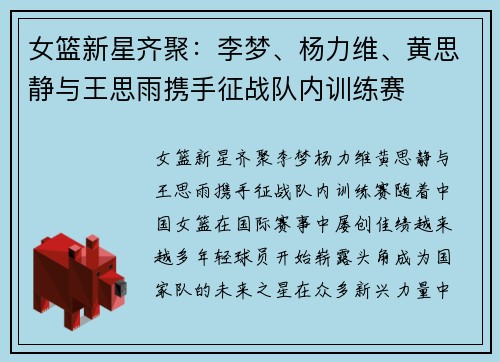 女篮新星齐聚：李梦、杨力维、黄思静与王思雨携手征战队内训练赛