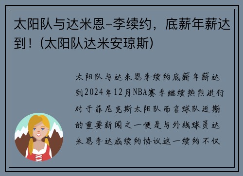 太阳队与达米恩-李续约，底薪年薪达到！(太阳队达米安琼斯)