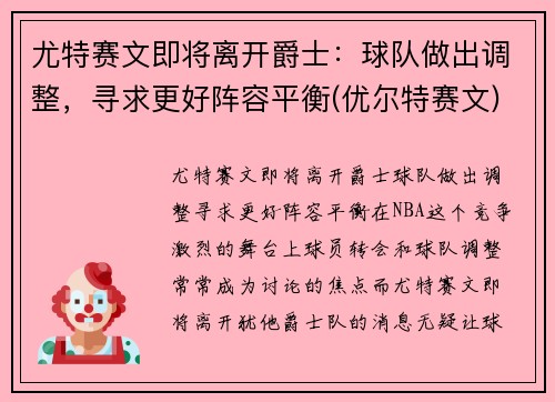 尤特赛文即将离开爵士：球队做出调整，寻求更好阵容平衡(优尔特赛文)