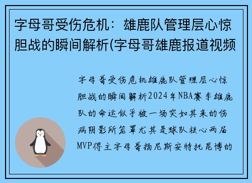字母哥受伤危机：雄鹿队管理层心惊胆战的瞬间解析(字母哥雄鹿报道视频)