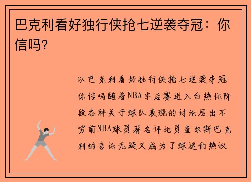 巴克利看好独行侠抢七逆袭夺冠：你信吗？