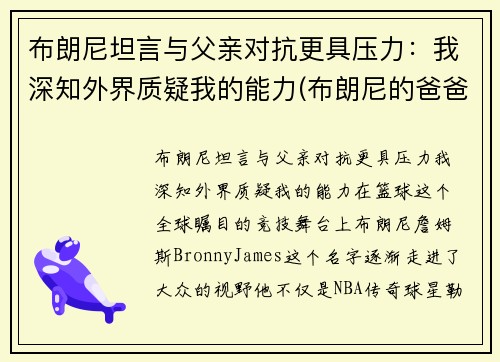 布朗尼坦言与父亲对抗更具压力：我深知外界质疑我的能力(布朗尼的爸爸是谁)