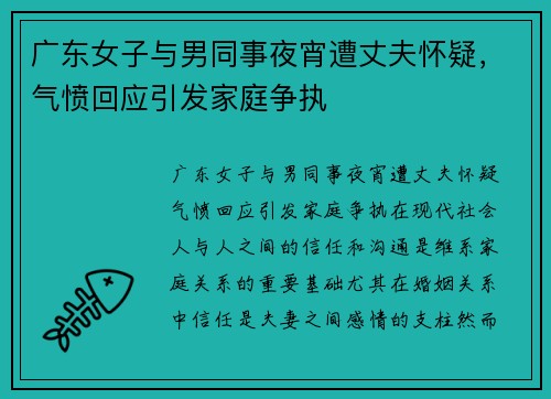 广东女子与男同事夜宵遭丈夫怀疑，气愤回应引发家庭争执