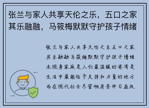 张兰与家人共享天伦之乐，五口之家其乐融融，马筱梅默默守护孩子情绪未现身