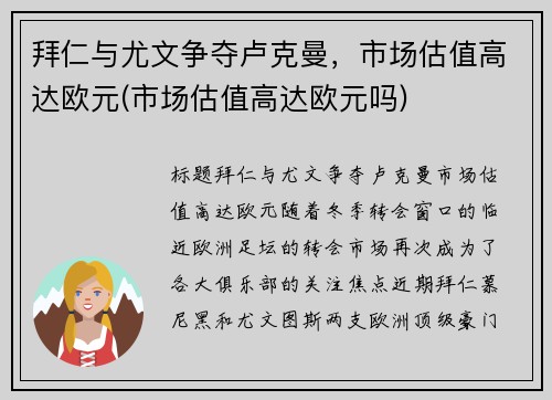 拜仁与尤文争夺卢克曼，市场估值高达欧元(市场估值高达欧元吗)