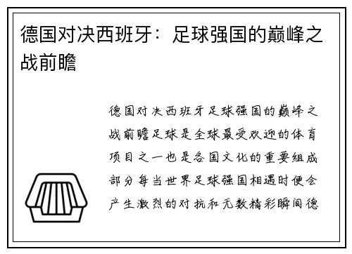 德国对决西班牙：足球强国的巅峰之战前瞻