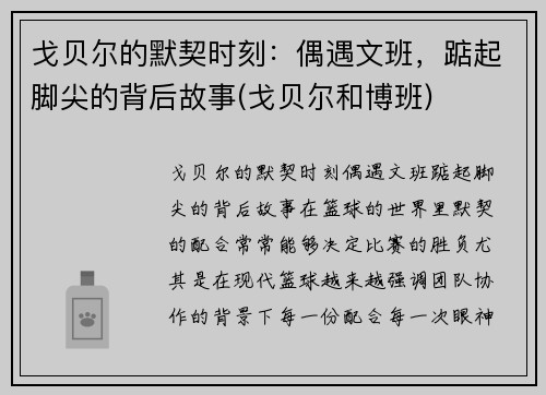 戈贝尔的默契时刻：偶遇文班，踮起脚尖的背后故事(戈贝尔和博班)