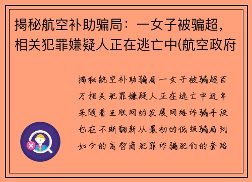 揭秘航空补助骗局：一女子被骗超，相关犯罪嫌疑人正在逃亡中(航空政府补贴)