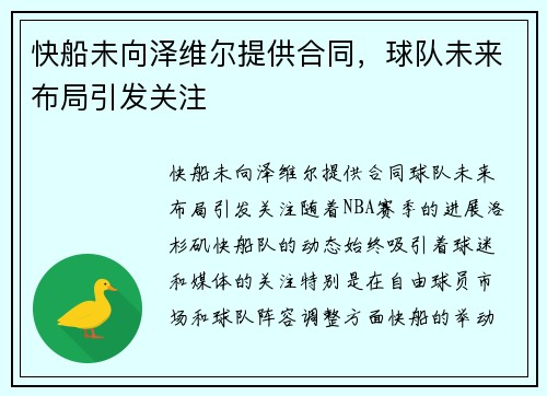 快船未向泽维尔提供合同，球队未来布局引发关注