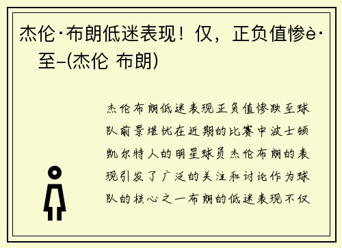 杰伦·布朗低迷表现！仅，正负值惨跌至-(杰伦 布朗)