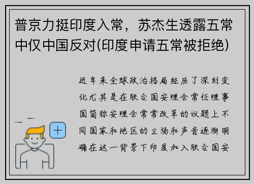 普京力挺印度入常，苏杰生透露五常中仅中国反对(印度申请五常被拒绝)