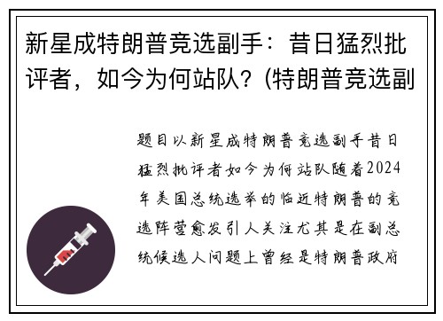 新星成特朗普竞选副手：昔日猛烈批评者，如今为何站队？(特朗普竞选副总统)