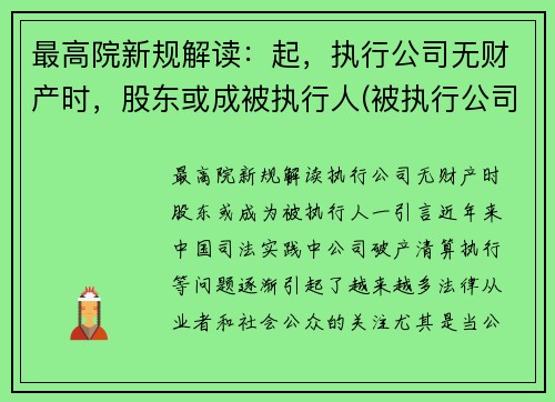 最高院新规解读：起，执行公司无财产时，股东或成被执行人(被执行公司没有财产可以执行法人吗)