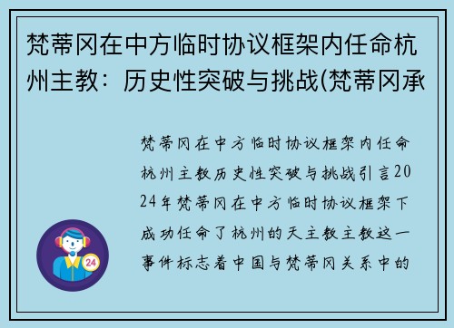 梵蒂冈在中方临时协议框架内任命杭州主教：历史性突破与挑战(梵蒂冈承认中国主教)