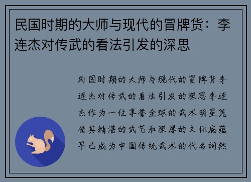 民国时期的大师与现代的冒牌货：李连杰对传武的看法引发的深思