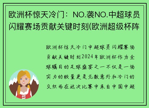 欧洲杯惊天冷门：NO.袭NO.中超球员闪耀赛场贡献关键时刻(欧洲超级杯阵容)