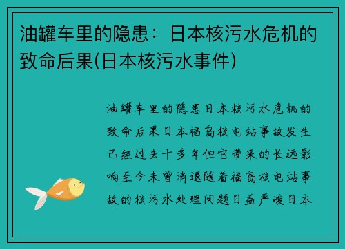 油罐车里的隐患：日本核污水危机的致命后果(日本核污水事件)