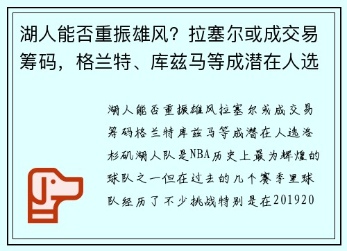 湖人能否重振雄风？拉塞尔或成交易筹码，格兰特、库兹马等成潜在人选