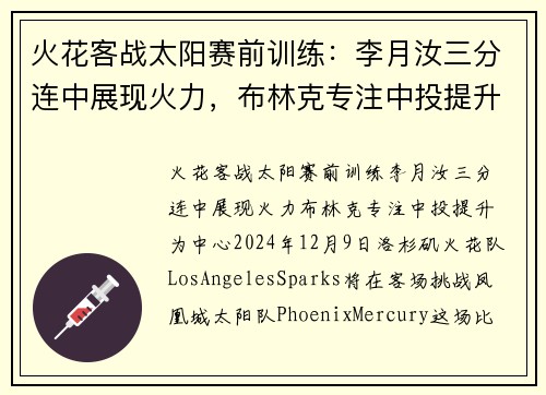 火花客战太阳赛前训练：李月汝三分连中展现火力，布林克专注中投提升