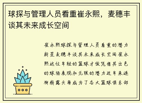 球探与管理人员看重崔永熙，麦穗丰谈其未来成长空间