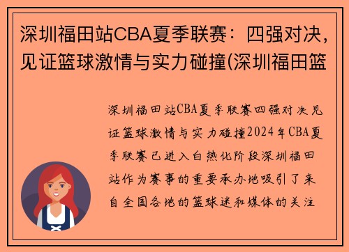深圳福田站CBA夏季联赛：四强对决，见证篮球激情与实力碰撞(深圳福田篮球馆)