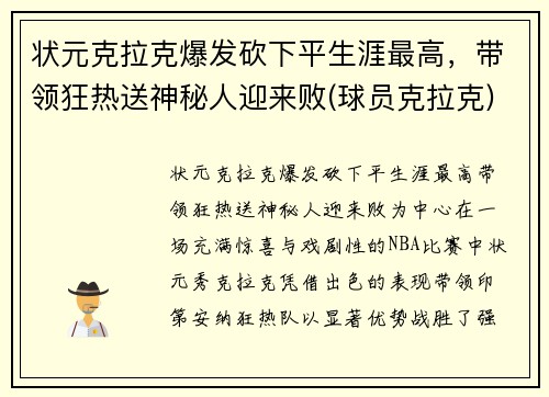 状元克拉克爆发砍下平生涯最高，带领狂热送神秘人迎来败(球员克拉克)