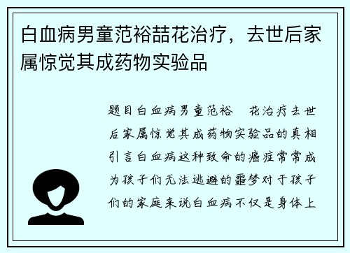 白血病男童范裕喆花治疗，去世后家属惊觉其成药物实验品