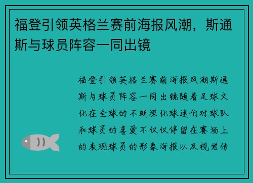 福登引领英格兰赛前海报风潮，斯通斯与球员阵容一同出镜