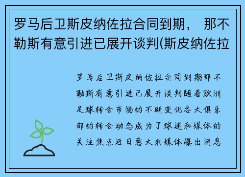 罗马后卫斯皮纳佐拉合同到期， 那不勒斯有意引进已展开谈判(斯皮纳佐拉马竞集锦)