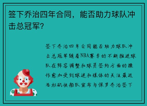 签下乔治四年合同，能否助力球队冲击总冠军？