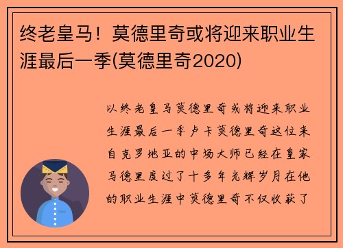 终老皇马！莫德里奇或将迎来职业生涯最后一季(莫德里奇2020)