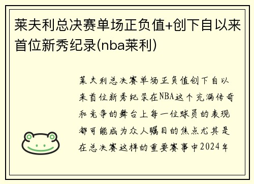 莱夫利总决赛单场正负值+创下自以来首位新秀纪录(nba莱利)