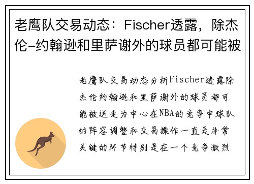 老鹰队交易动态：Fischer透露，除杰伦-约翰逊和里萨谢外的球员都可能被送走