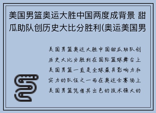美国男篮奥运大胜中国两度成背景 甜瓜助队创历史大比分胜利(奥运美国男篮比赛)