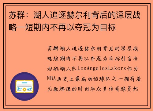 苏群：湖人追逐赫尔利背后的深层战略—短期内不再以夺冠为目标