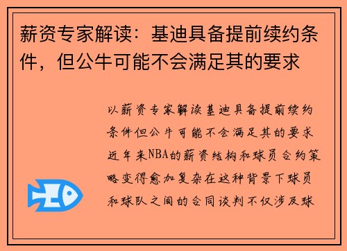 薪资专家解读：基迪具备提前续约条件，但公牛可能不会满足其的要求