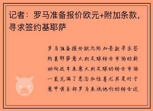 记者：罗马准备报价欧元+附加条款，寻求签约基耶萨