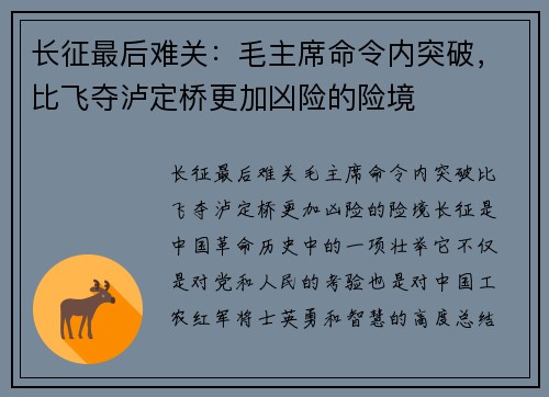 长征最后难关：毛主席命令内突破，比飞夺泸定桥更加凶险的险境