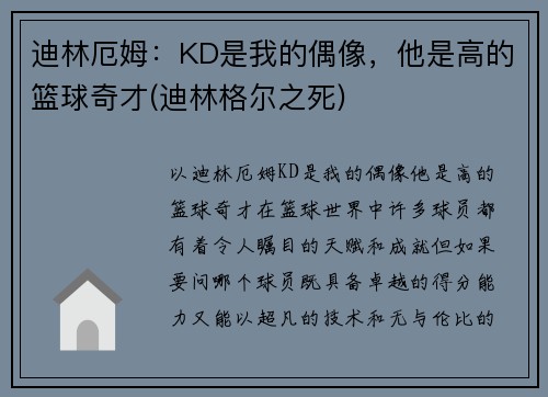 迪林厄姆：KD是我的偶像，他是高的篮球奇才(迪林格尔之死)