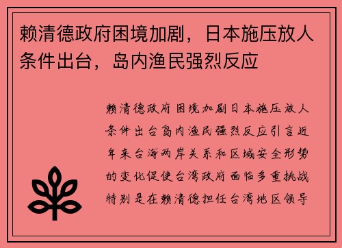 赖清德政府困境加剧，日本施压放人条件出台，岛内渔民强烈反应