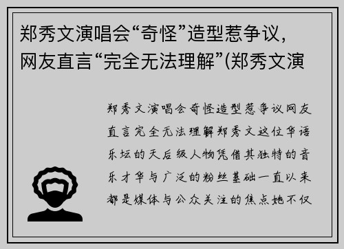 郑秀文演唱会“奇怪”造型惹争议，网友直言“完全无法理解”(郑秀文演唱会2019视频)