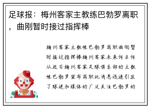 足球报：梅州客家主教练巴勃罗离职，曲刚暂时接过指挥棒