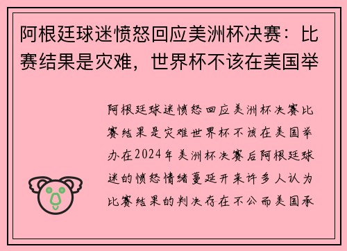 阿根廷球迷愤怒回应美洲杯决赛：比赛结果是灾难，世界杯不该在美国举办