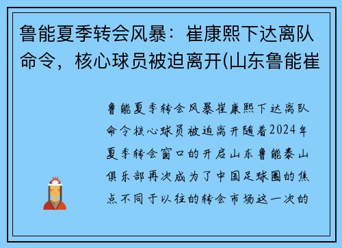 鲁能夏季转会风暴：崔康熙下达离队命令，核心球员被迫离开(山东鲁能崔鹏个人资料)