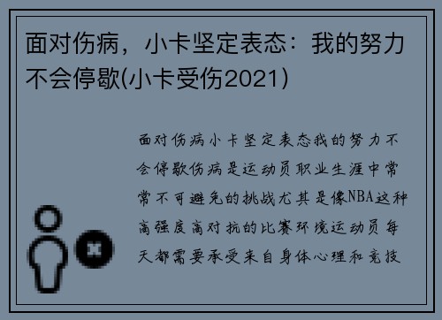 面对伤病，小卡坚定表态：我的努力不会停歇(小卡受伤2021)